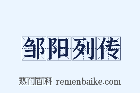 邹阳列传是什么意思的图片